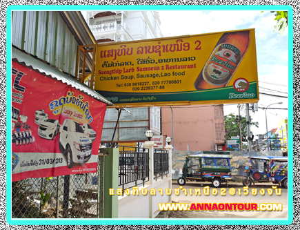 หน้าร้านลาบซำเหนือ 2 ร้านแสงทิบ นครหลวงเวียงจัน