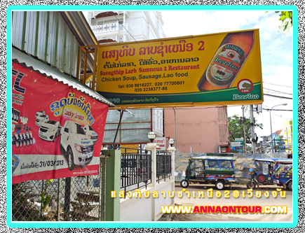 หน้าร้านลาบซำเหนือ 2 ร้านแสงทิบ นครหลวงเวียงจัน