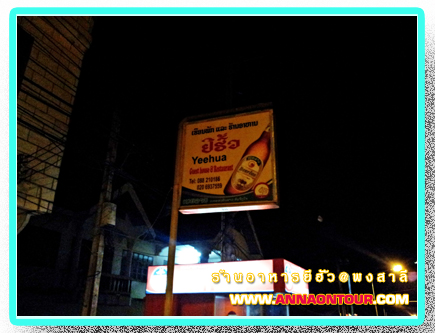 หน้าร้านอาหารยีฮั้ว เมืองพงสาลี