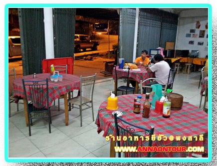 โต๊ะอาหารในร้านอาหารยีฮั้ว ร้านอาหารในพงสาลี