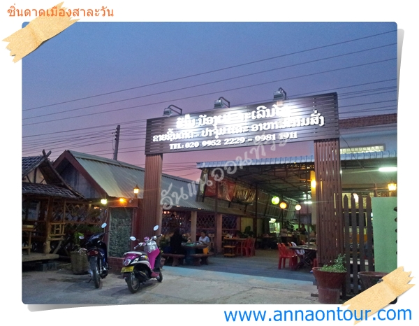 ร้านซิ่นดาดเมืองสาละวัน