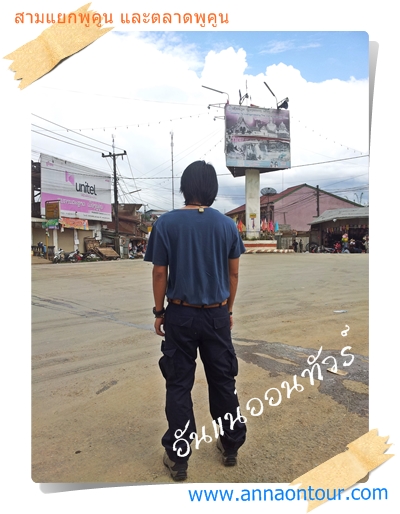 สามแยกพูคูน เส้นทางไปหลวงพระบาง และเชียงขวาง