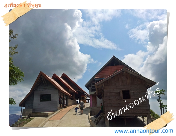 ร้านอาหารบนภูเพียงฟ้า