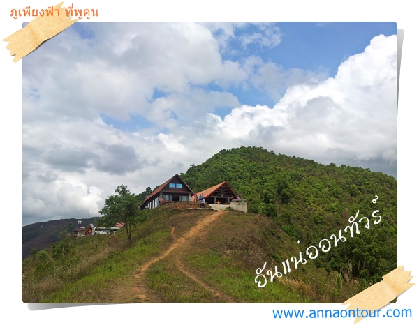 ภูเพียงฟ้า ที่พูคูน