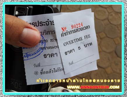 ซื้อตั๋วค่ารถโดยสารข้ามฟากไปลาว ค่าโดยสาร 15 บาท ค่าทำการล่วงเวลา 5 บาท รวมเป็น 20 บาท