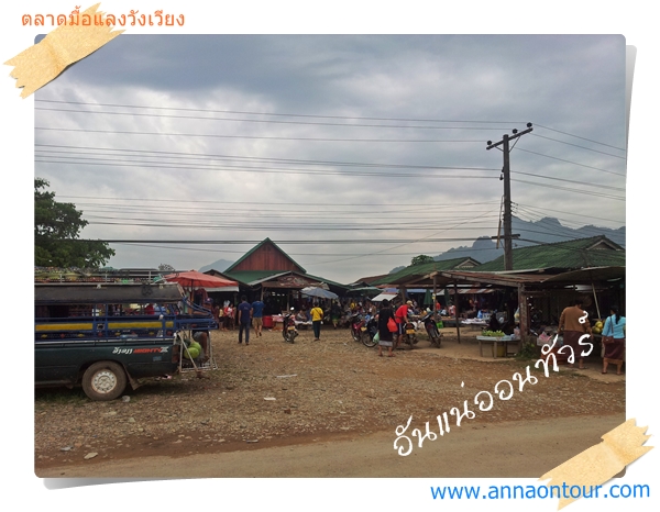 ตลาดมื้อแลงเมืองวังเวียง หรือ ตลาดเย็นเมืองวังเวียง