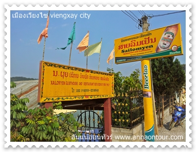 ร้านอาหารและที่พักเมืองเวียงไซ