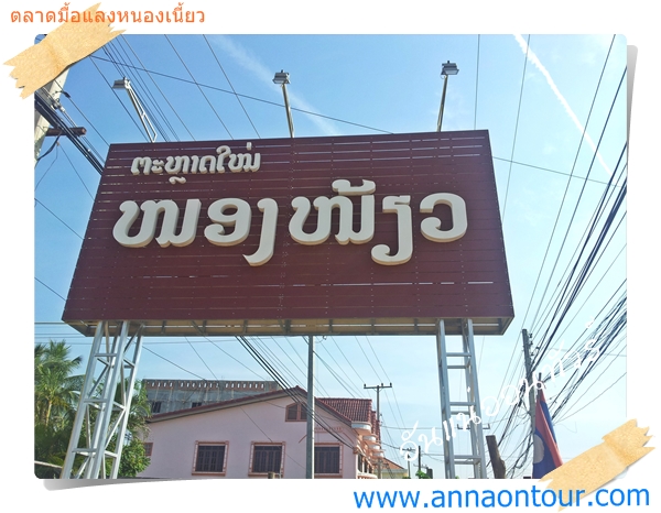 ป้ายตลาดหนองเนี้ยวเมืองเวียงจัน