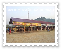 แผงนายเนื้อสัตว์ตลาดซำเหนือ