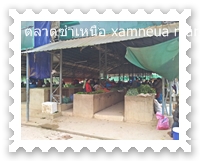 แผงขายผักในตลาดซำเหนือ