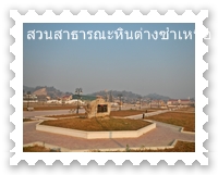 สวนสาธารณะหินต่าง