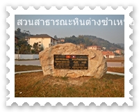 ป้ายหินมิตรภาพลาว เวียดนาม