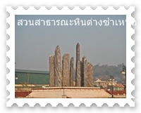 แท่งหินต่าง