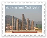 หินต่างจำนวนหลายแท่ง