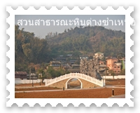 สะพานที่สร้างขึ้นมาให้ได้ถ่ายภาพ