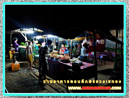 ร้านอาหารช่วงค่ำแขวงเซกอง