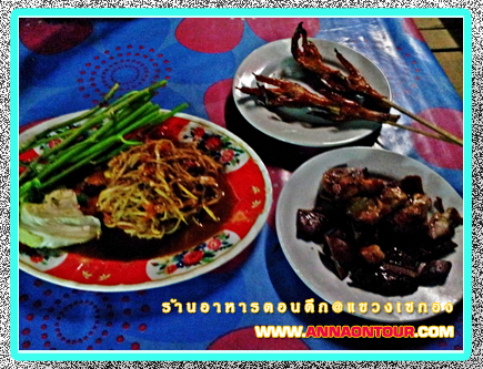 กินอาหารตอนค่ำในเมืองแขวงเซกอง