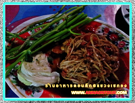 ส้มตำลาวแขวงเซกอง