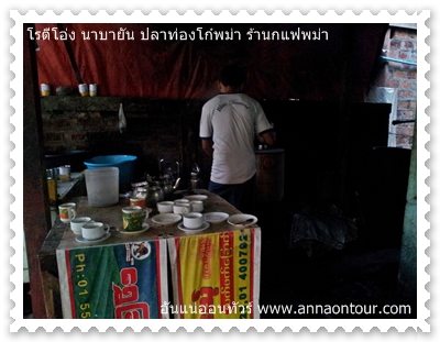 ร้านกาแฟที่ขายคู่กับนันบายา