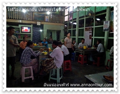 บรรยากาศร้านกาแฟร้านแรกที่อันแน่ออนทัวร์เข้าไปในทวาย