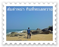 เที่ยวทวาย ก่อนทวายจะเปลี่ยนไป dawei original tour