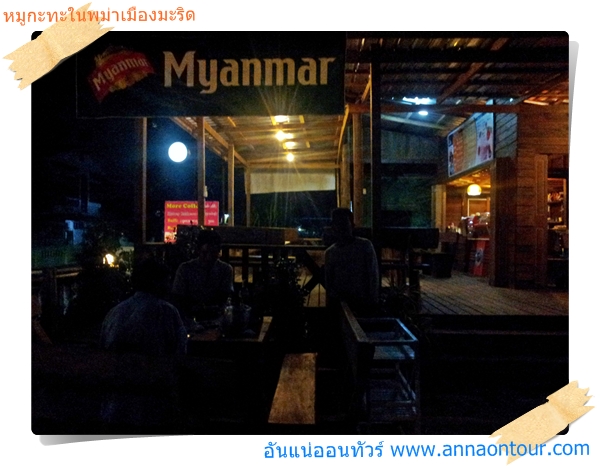 ร้านหมูกะทะพม่าในเมืองมะริด