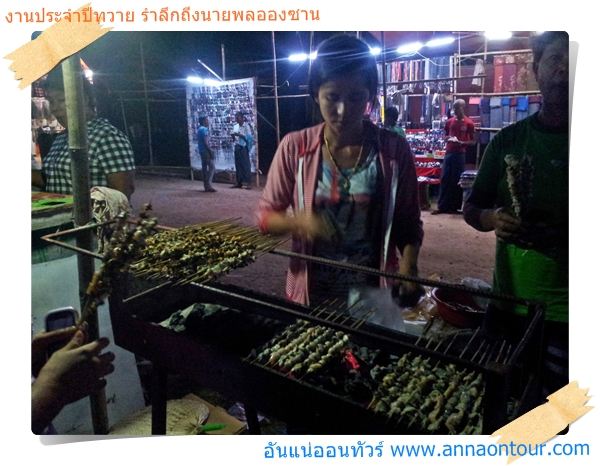 ร้านขายหอยเสียบพม่า