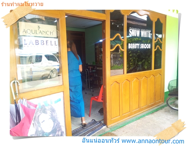 ร้านทำผมในทวายสระและนวด