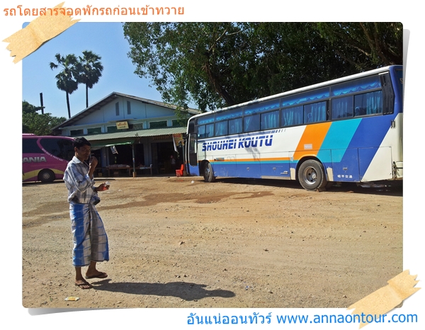 สถานีพักรถโดร หรือจุดพักรถโดยสารในพม่าก่อนถึงเมืองทวาย 10 กิโลเมตร