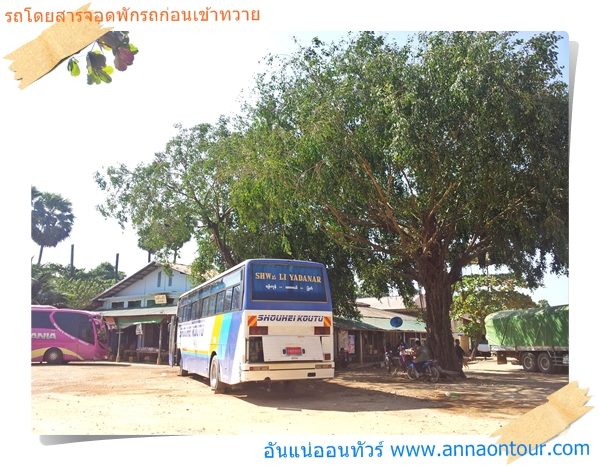 ร้านข้าว ร้านขายของ ห้องน้ำ มีตามจุดพักรถโดยสารในพม่า