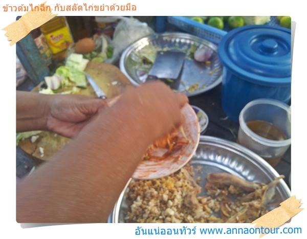 ใช้มือปล่าวขยำสลัดไก่สูตรคนทวาย