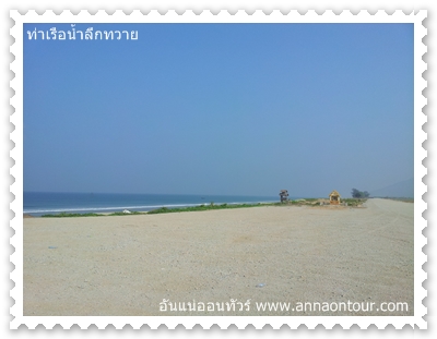 ชายหาดในทวาย