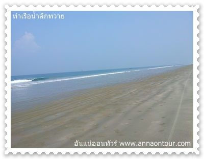 หาดทรายท่าเรือน้ำลึกทวาย