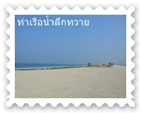 ชายหาดในทวาย