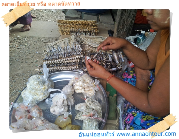 ร้านปลาแห้งในตลาดนัดพม่า