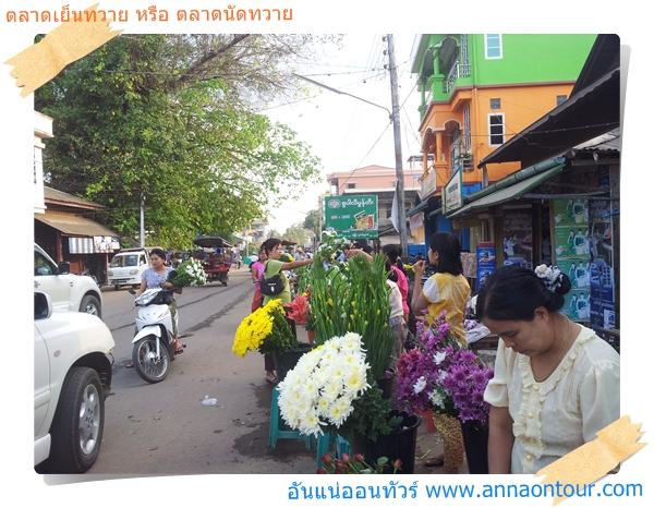 ริมถนนตลาดนัดตอนเย็นในทวาย