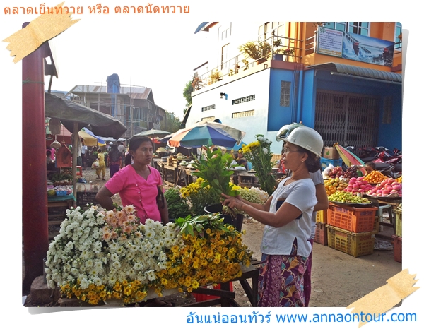 ร้านขายดอกไม้มีในตลาดเย็นทวาย