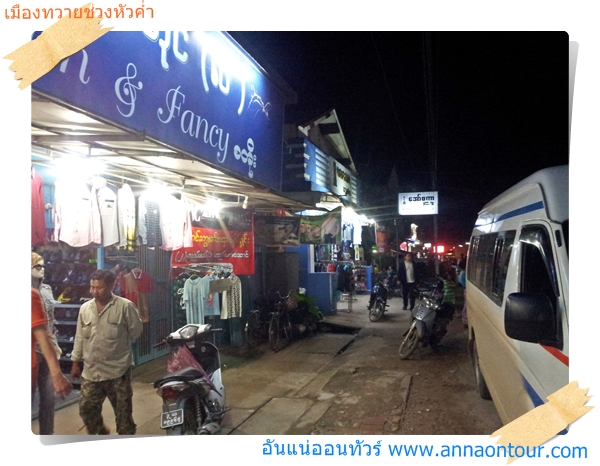 ร้านขายเสื้อผ้าในเมืองทวายร้านเหล่านี้จะเปิดถึงช่วงดึกเลย