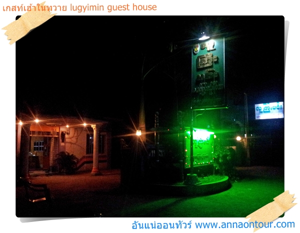 ตอนกลางคืนที่เกสท์เฮ้าส์ในทวาย lugyimin guest house