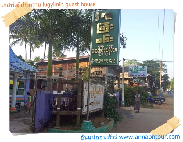 ด้านหน้าlugyimin guest house