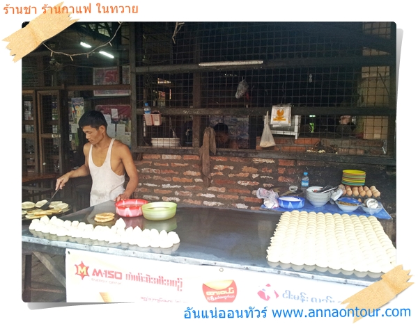 ร้านกาแฟ ร้านชาร้อนในทวาย มีขายเยอะมาก