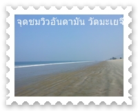 ชายหาดตลอดทางไปวัดมะเยจี