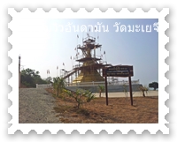 เจดีย์วัดมะเยจี