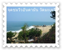 ด้านล่างของวัดมีชายหาด