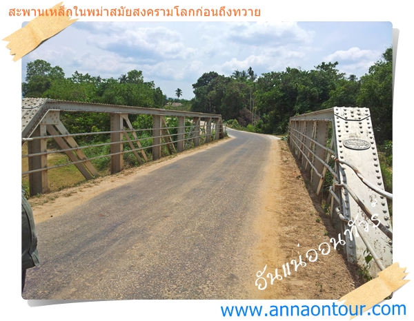 สะพานเหล็กสมัยสงครามโลกในพม่าปัจจุบันยังมีให้เห็นอยู่