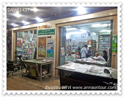 ร้านขายหนังสือในทวาย