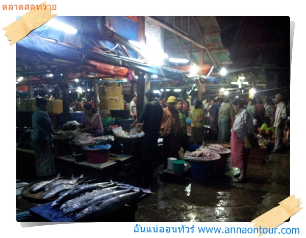 ตลาดสดทวายช่วงเวลาประมาณตีสี่