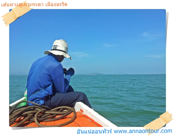 เห็นเกาะกะลาริบ ๆ