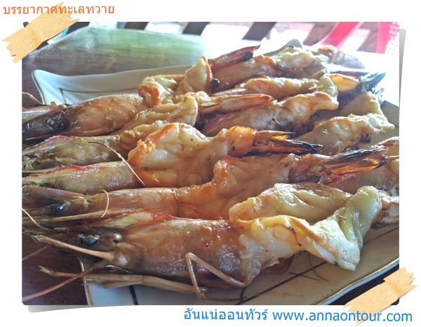 กุ้งตัวใหญ่ ๆ ย่างหอม ๆ น่ากินมาก เวลากินหวานกรอบอร่อยหอมติดจมูก