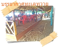 ที่นั่งที่ยื่นออกไปบริเวณริมหาดมอมะกัน